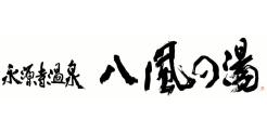 永源寺温泉 八風の湯