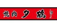 焼肉夕鶴