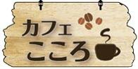 cafeこころ