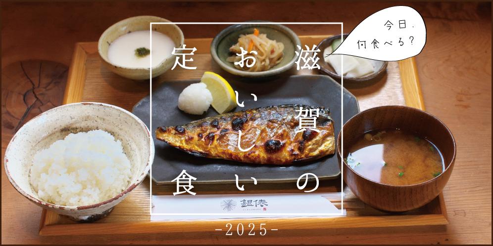 滋賀のおいしい定食特集【2025】