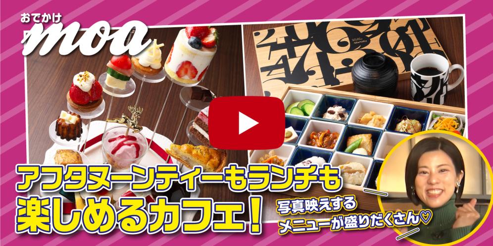 アフタヌーンティーもランチも楽しめる♡南草津のカフェ！