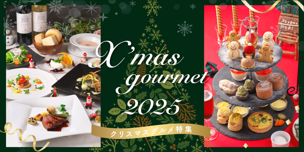 2025年クリスマスグルメ特集【滋賀県】