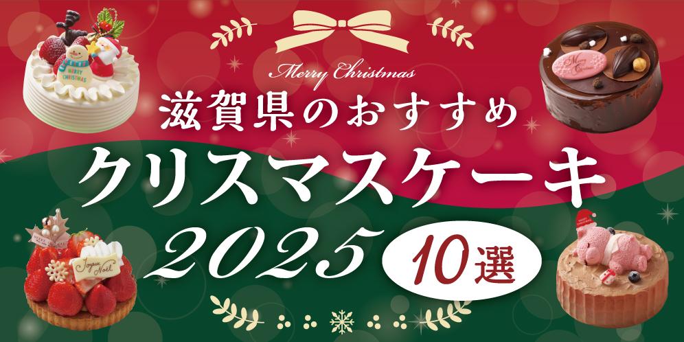 2025年おすすめクリスマスケーキ 10選【滋賀県】