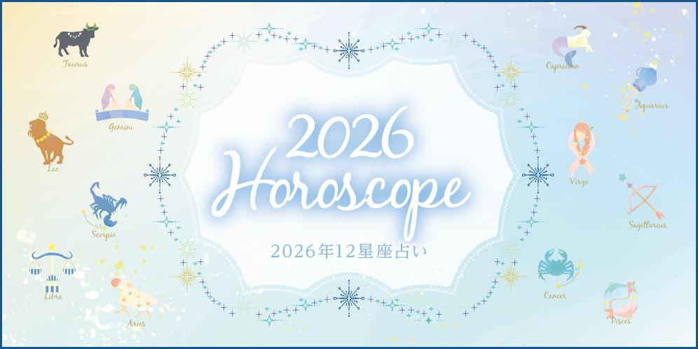 2026年12星座占い【総合運・恋愛運・仕事運】
