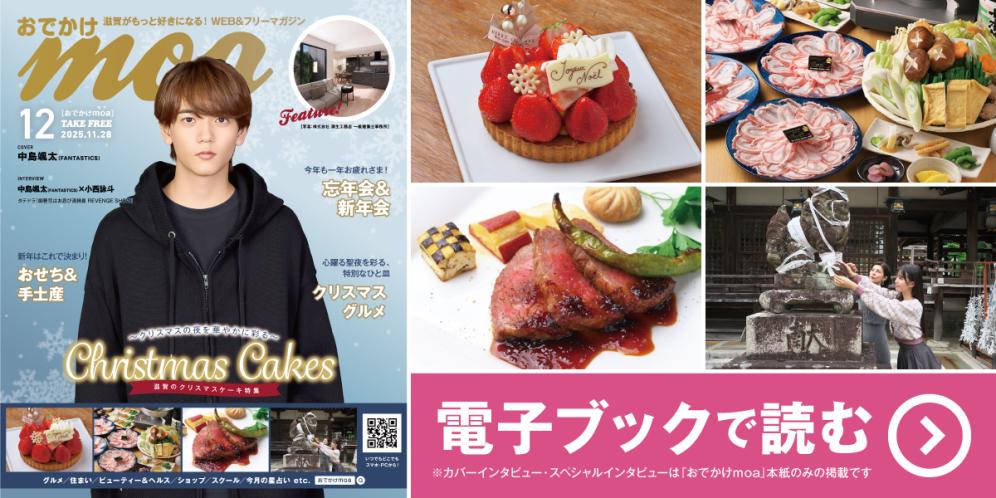 滋賀がもっと好きになる！WEB＆フリーマガジン おでかけmoa12月号