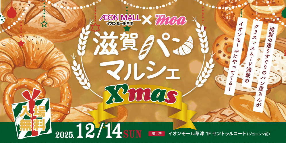 滋賀パンマルシェクリスマス inイオンモール草津