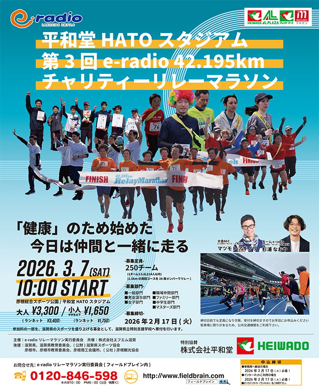平和堂HATOスタジアム 第3回 e-radio 42.195km チャリティーリレー