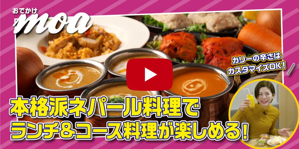 ランチ&コース料理が楽しめる！大津京の本格派ネパール・インド料理店