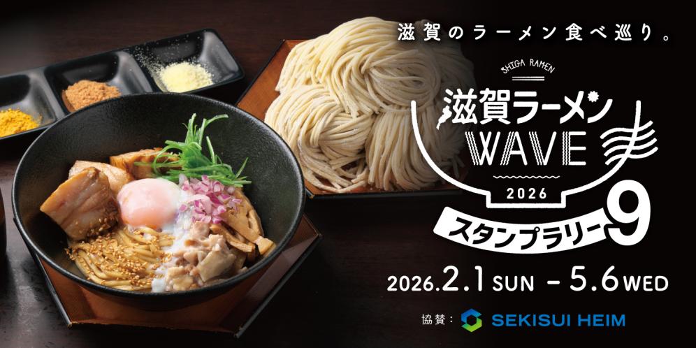 2025年！滋賀ラーメンWAVEスタンプラリー9 が開催！