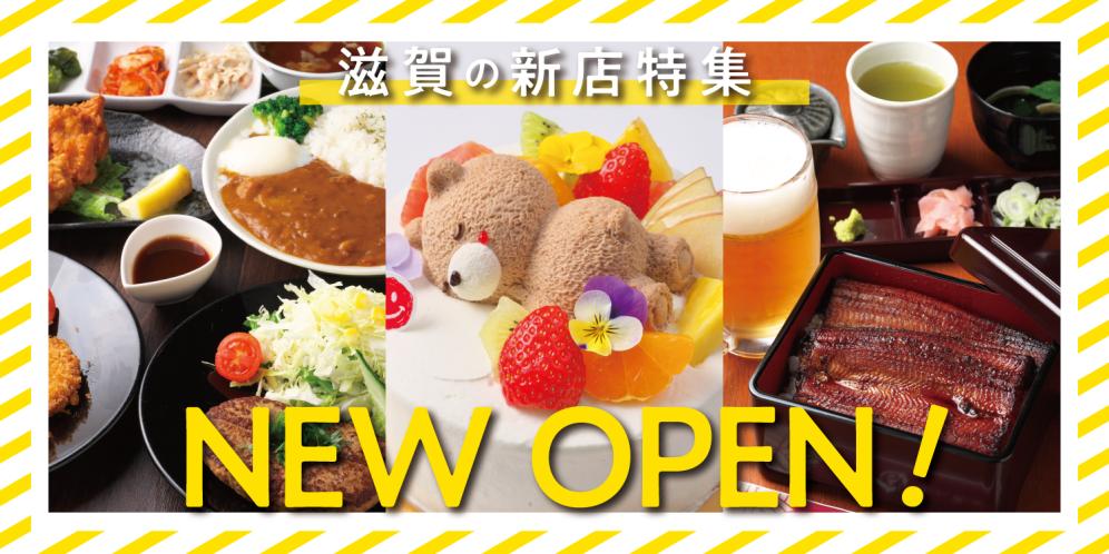 滋賀の新店グルメ2025【焼肉・ビュッフェ・カフェ】