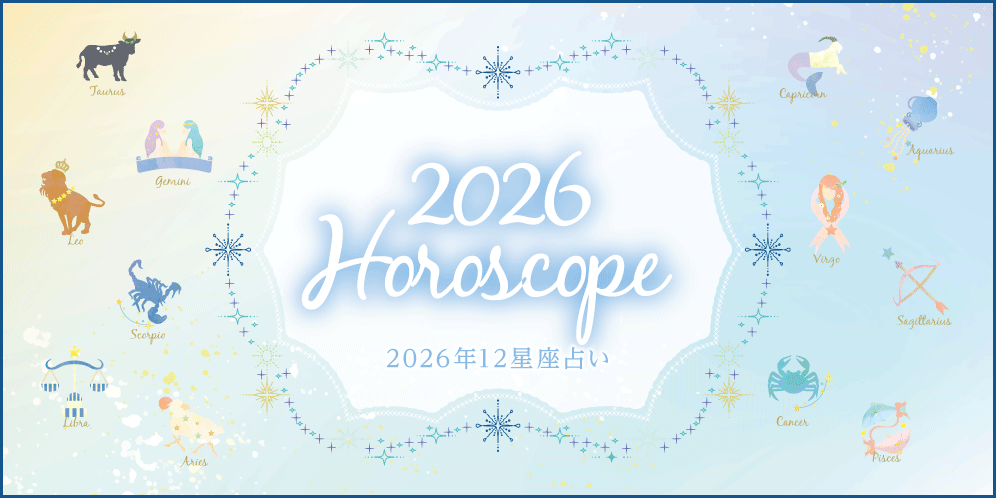 【12星座占い】2026年今年の運勢は？（総合運・恋愛運・仕事運）