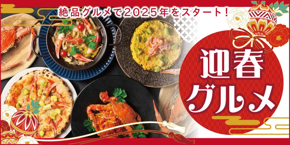 滋賀で味わう迎春グルメ2026年【新年会・飲み会】