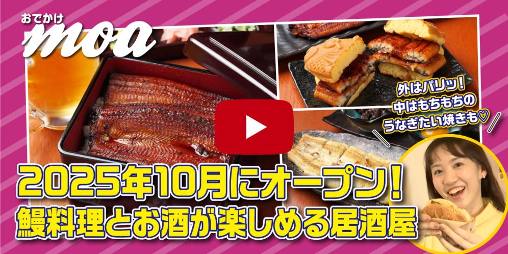 2025年10月にオープン！鰻料理とお酒が楽しめる居酒屋「鰻と酒 成瀬」野洲店