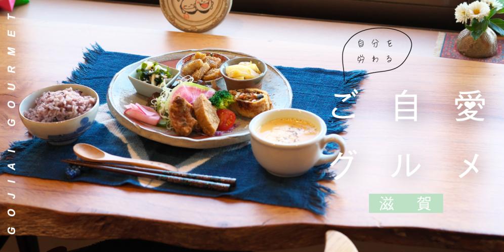 滋賀のオススメご自愛ランチ【2026】オーガニック・発酵食品・薬膳