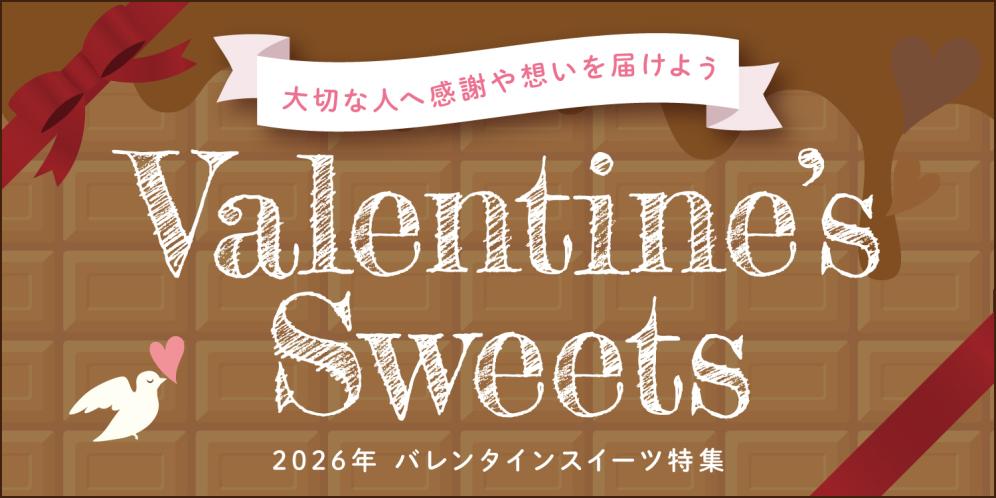 滋賀で話題のバレンタインスイーツ特集【2026】