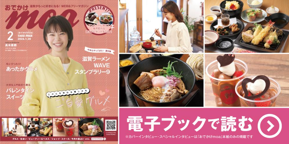 滋賀がもっと好きになる！WEB＆フリーマガジン おでかけmoa2月号