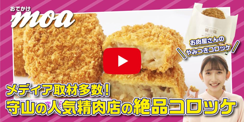 “おうちの冷蔵庫”のような、守山の人気精肉店「お肉のおかだ」自慢のコロッケ！
