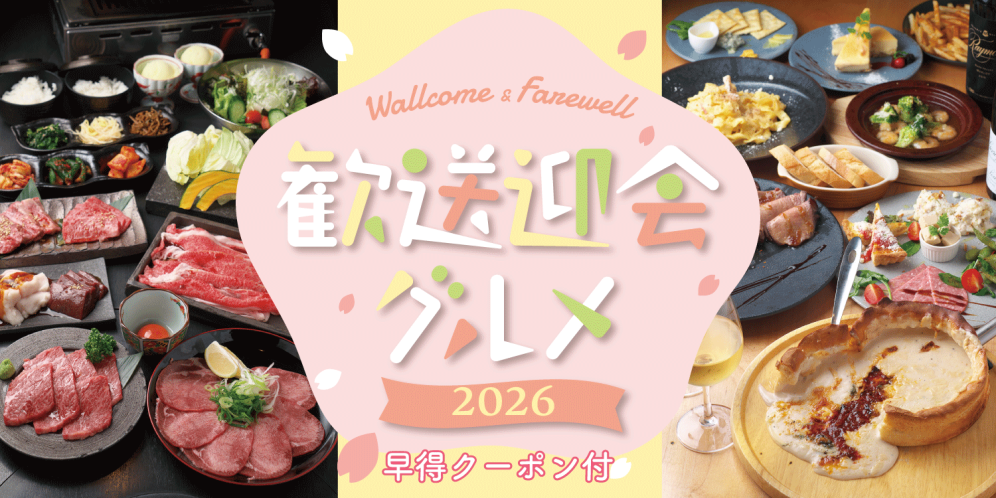 滋賀の歓送迎会特集 【2026】歓迎会・送別会