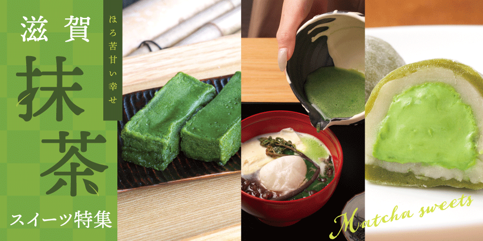 滋賀県のオススメ抹茶スイーツ特集