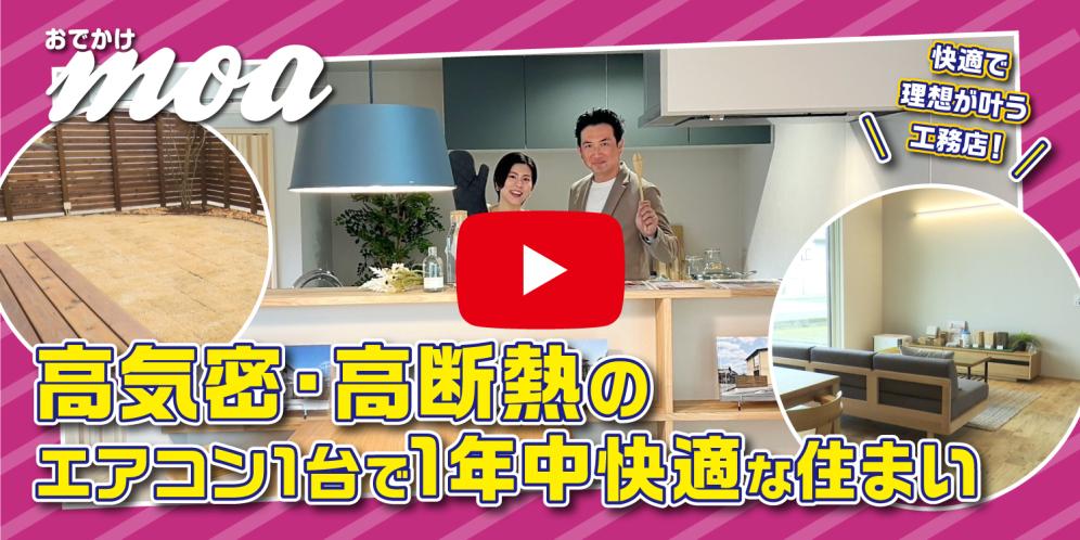 エアコン一台で365日いつでも快適！「ARCH」の高気密・高断熱住宅