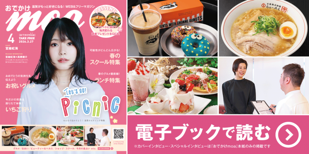 滋賀がもっと好きになる！WEB＆フリーマガジン おでかけmoa4月号