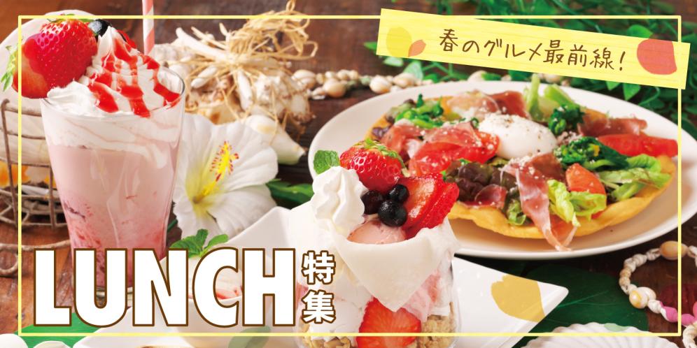 滋賀県のおすすめ春ランチ特集